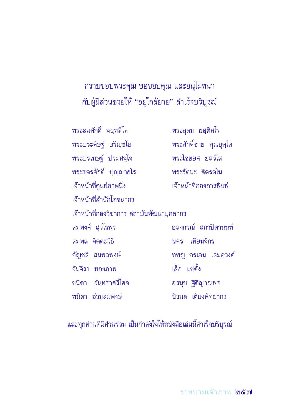 ขอบพระคุณผู้ช่วยให้ "อยู่ใกล้ยาย" สำเร็จ อยู่กับยาย หน้า 257