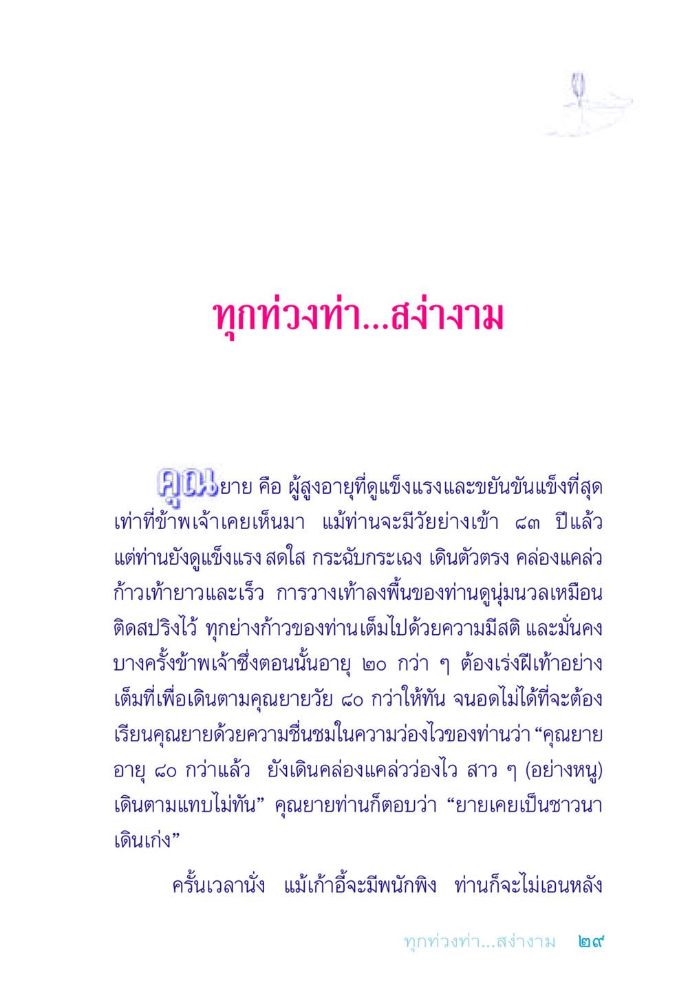 คุณยายวัย ๘๐ ปี: ความแข็งแรงและสง่างาม อยู่กับยาย หน้า 29