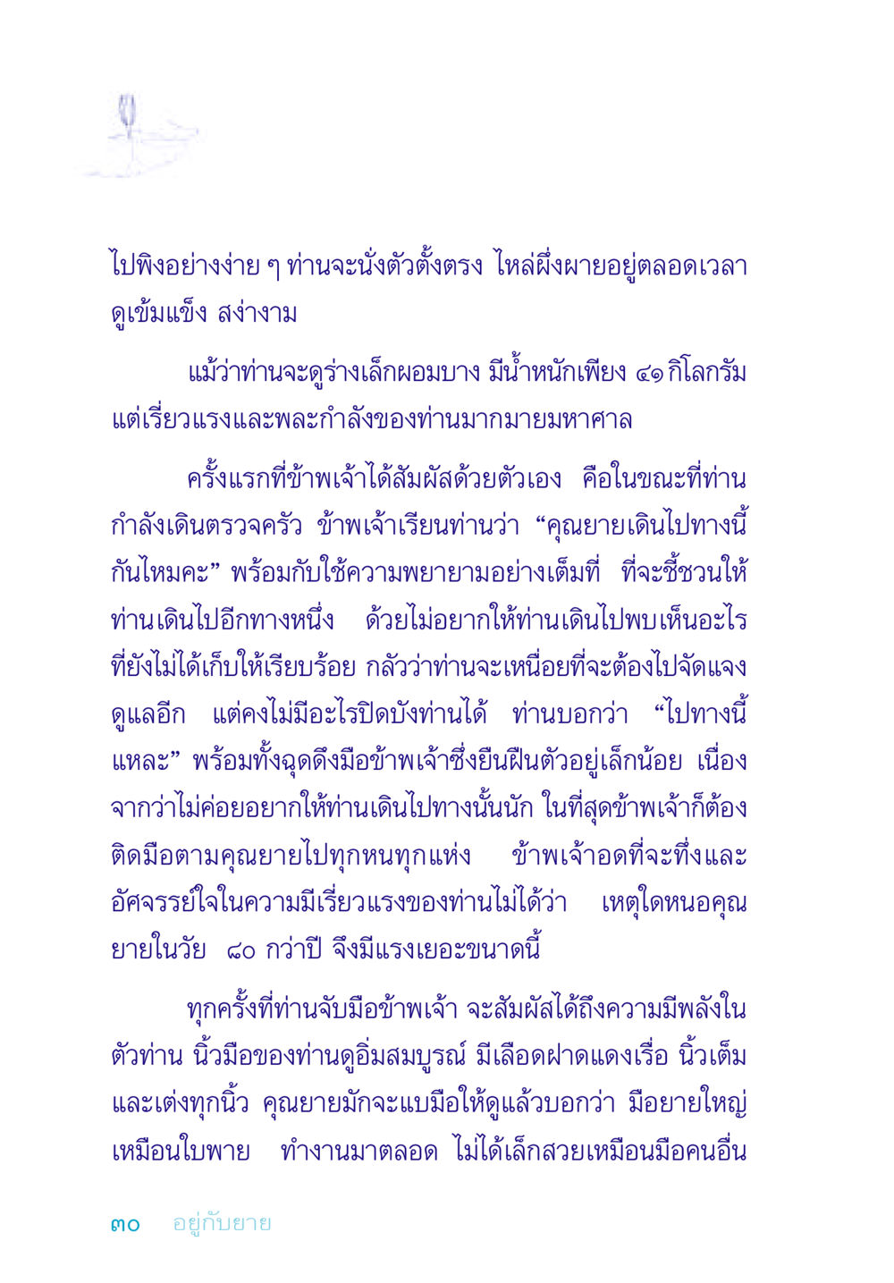 ความแข็งแกร่งของคุณยายวัย 80 ปี อยู่กับยาย หน้า 30
