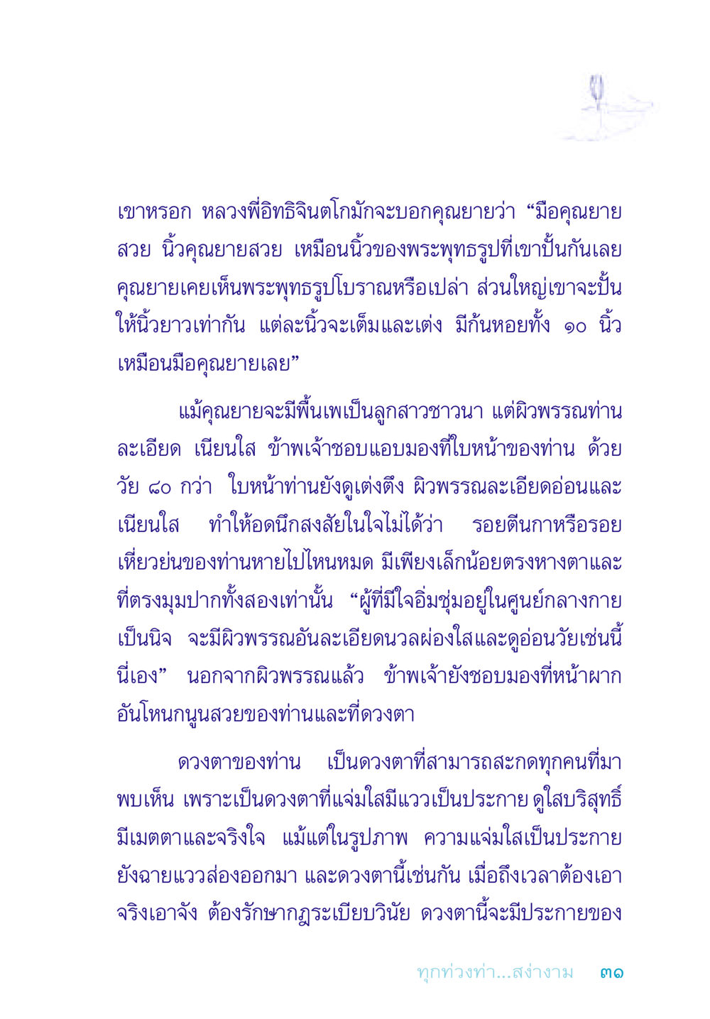 ความงามและความเมตตาของคุณยาย อยู่กับยาย หน้า 31