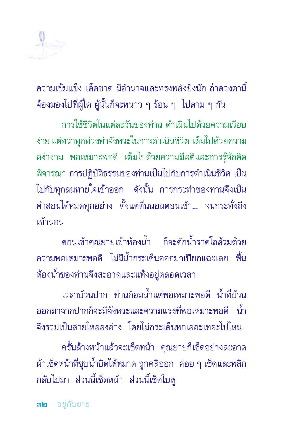 ความเข้มแข็งและการดำเนินชีวิตที่มีสติ อยู่กับยาย หน้า 32