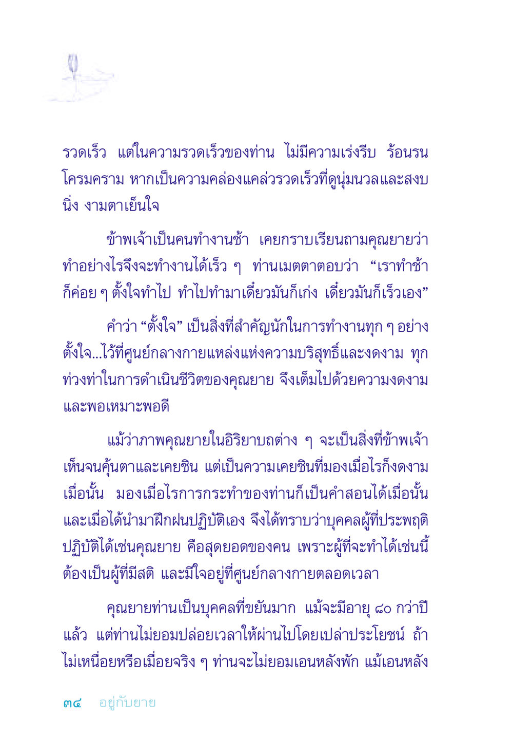 ความสำคัญของการทำงานช้าและตั้งใจ อยู่กับยาย หน้า 34