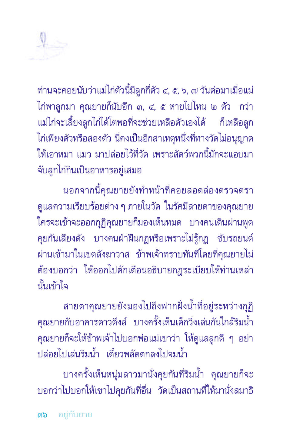 ความรับผิดชอบของคุณยายในวัด อยู่กับยาย หน้า 36