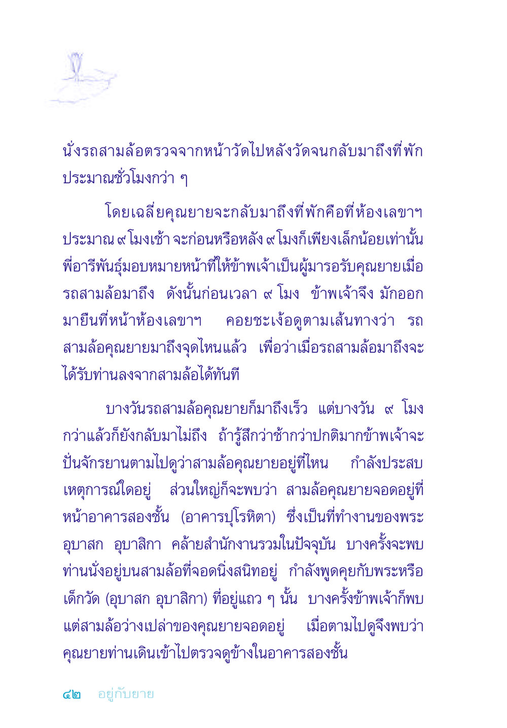 การรอรับคุณยาย อยู่กับยาย หน้า 42