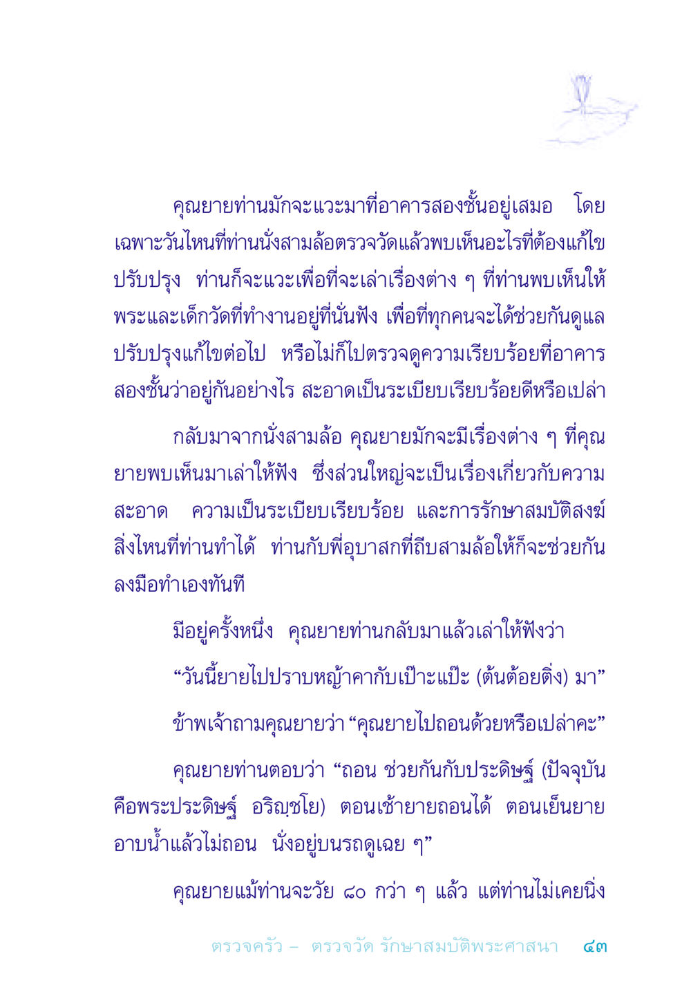กิจกรรมของคุณยายที่อาคารสองชั้น อยู่กับยาย หน้า 43