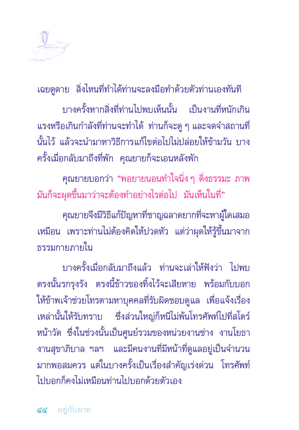 การทำงานและจัดการปัญหาของคุณยาย อยู่กับยาย หน้า 44