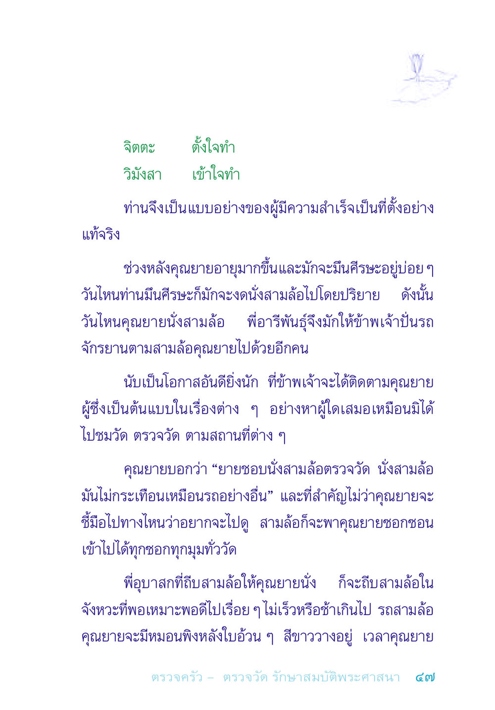 บทบาทของคุณยายในชีวิตและความสำเร็จ อยู่กับยาย หน้า 47