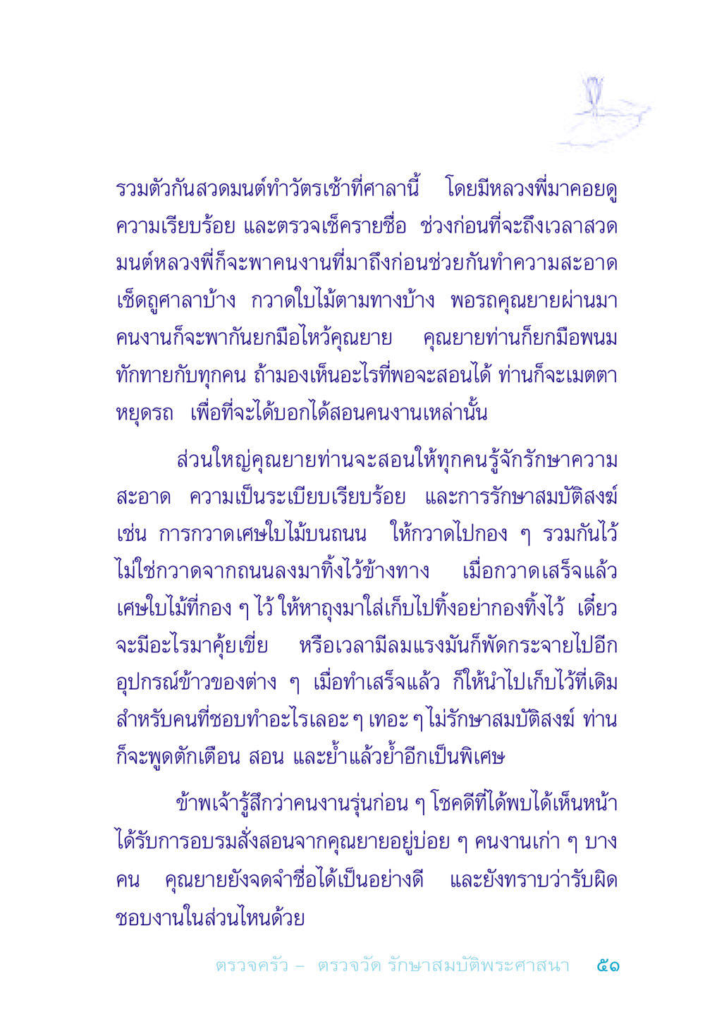 การสวดมนต์และการดูแลรักษาอาคารศาลา อยู่กับยาย หน้า 51