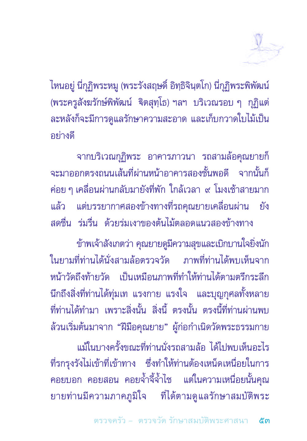 การดูแลรักษาและความสุขของคุณยาย อยู่กับยาย หน้า 53