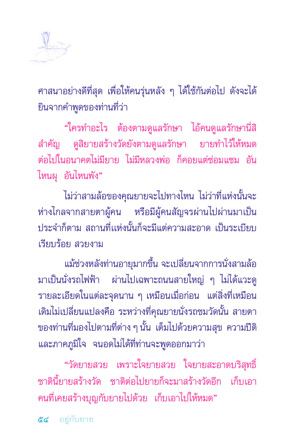 ความสำคัญของการดูแลรักษาศาสนา อยู่กับยาย หน้า 54