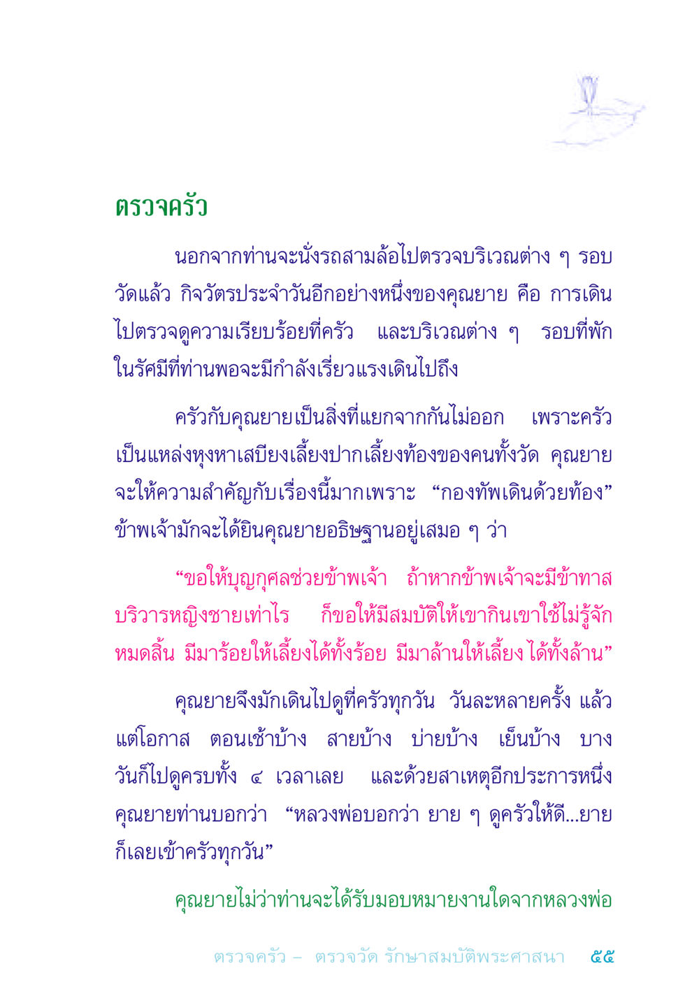 ตรวจครัวในชีวิตประจำวันของคุณยาย อยู่กับยาย หน้า 55
