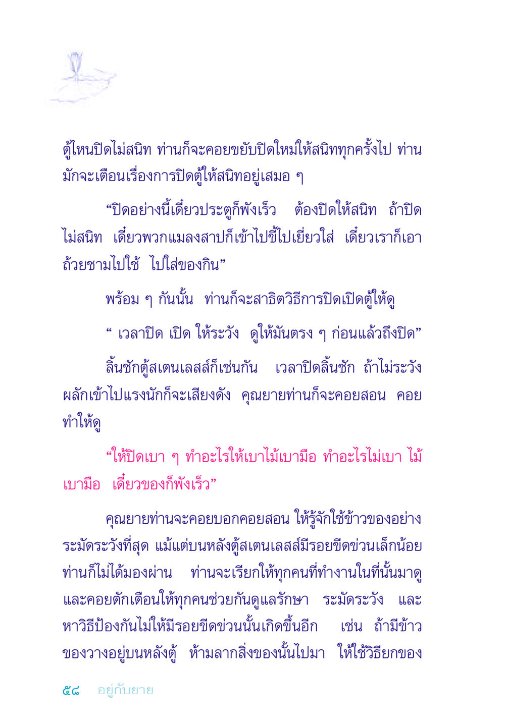 การดูแลรักษาตู้และข้าวของ อยู่กับยาย หน้า 58