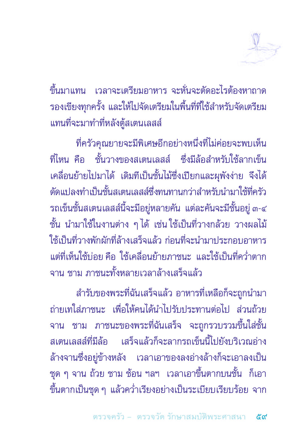การเตรียมอาหารในครัวคุณยาย อยู่กับยาย หน้า 59