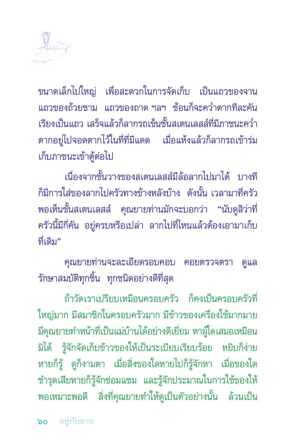 การจัดเก็บของในครัวอย่างมีระเบียบ อยู่กับยาย หน้า 60