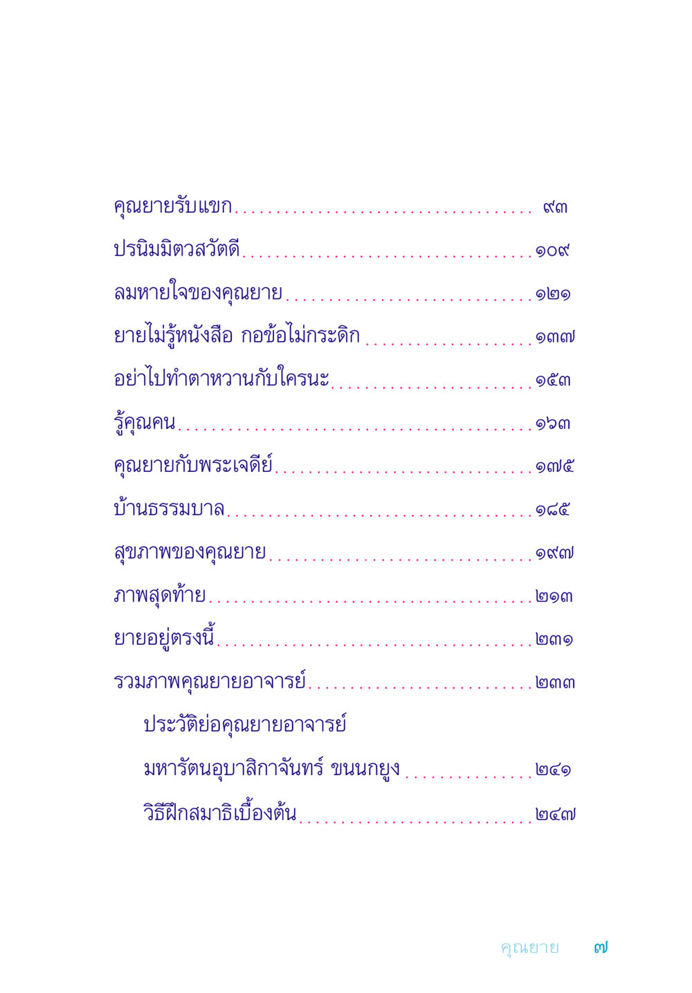 ชีวิตและความทรงจำของคุณยาย อยู่กับยาย หน้า 7