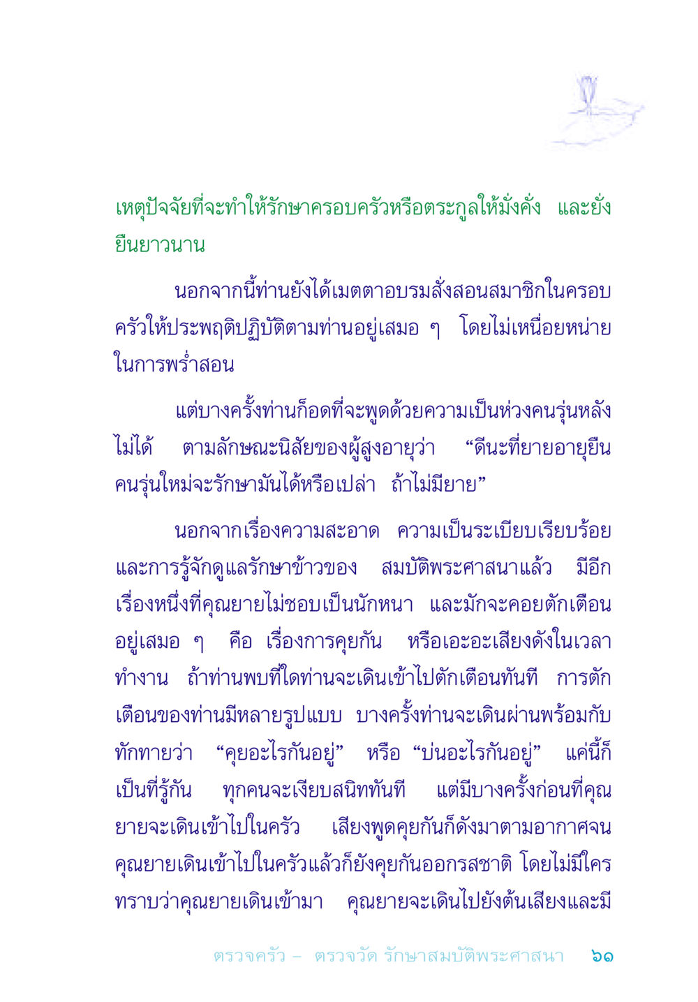 การรักษาครอบครัวให้มั่งคั่งและยั่งยืน อยู่กับยาย หน้า 61