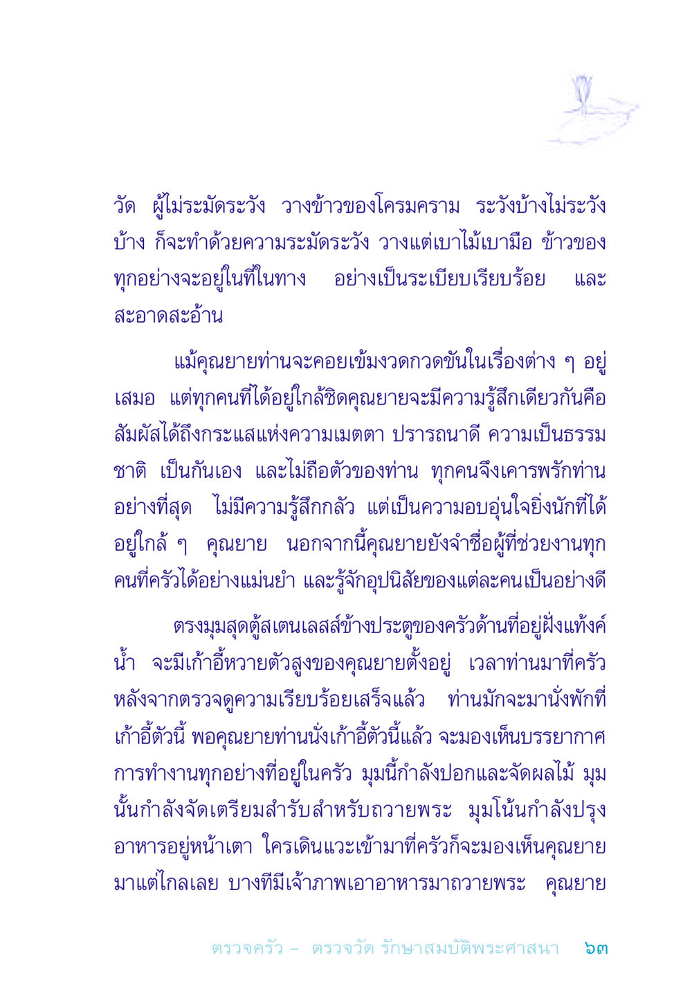 ความรักและความเมตตาของคุณยายในครัว อยู่กับยาย หน้า 63