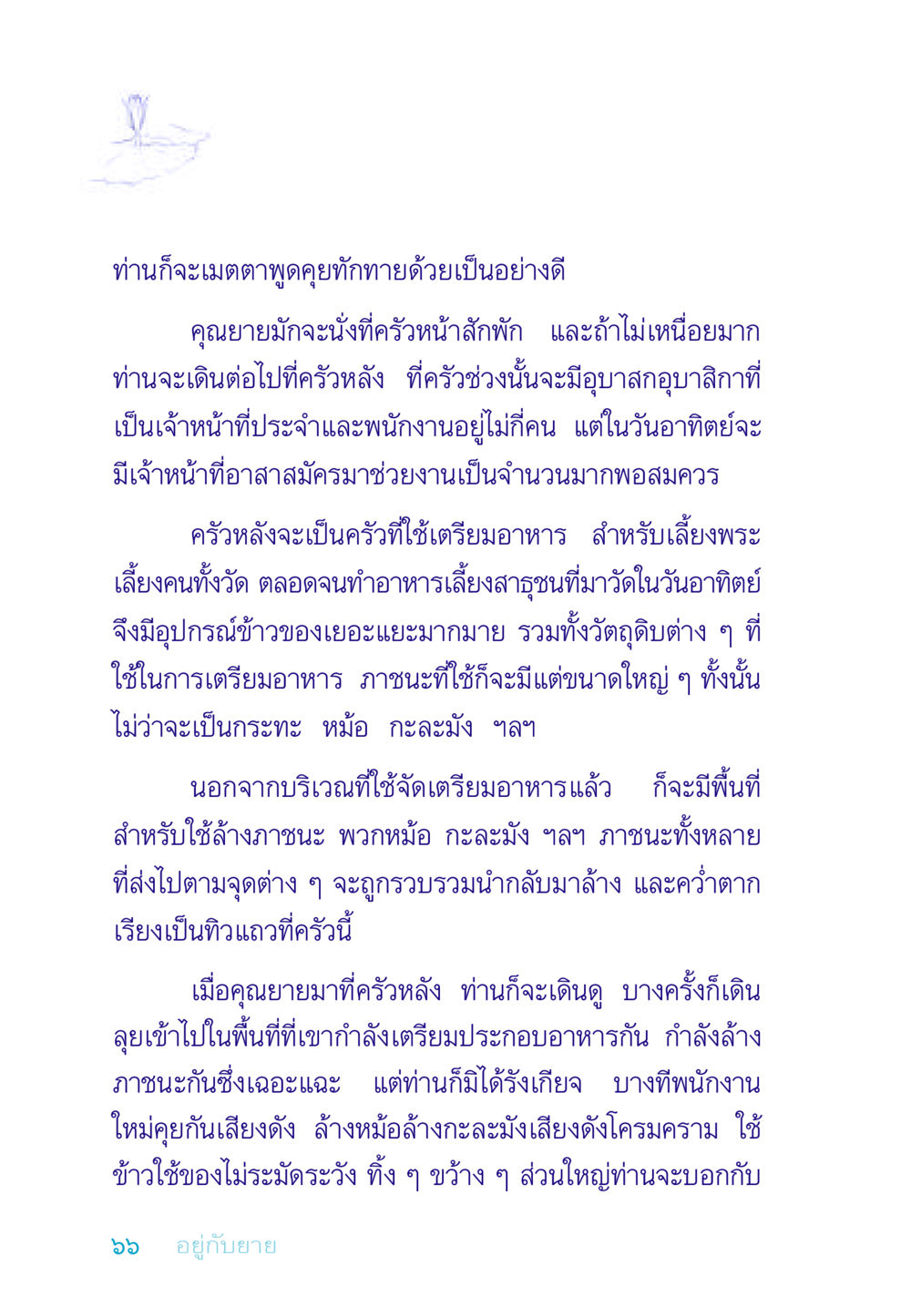 การเตรียมอาหารที่วัด อยู่กับยาย หน้า 66