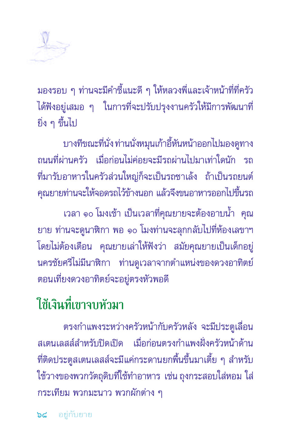 การปรับปรุงโครงการครัว อยู่กับยาย หน้า 68