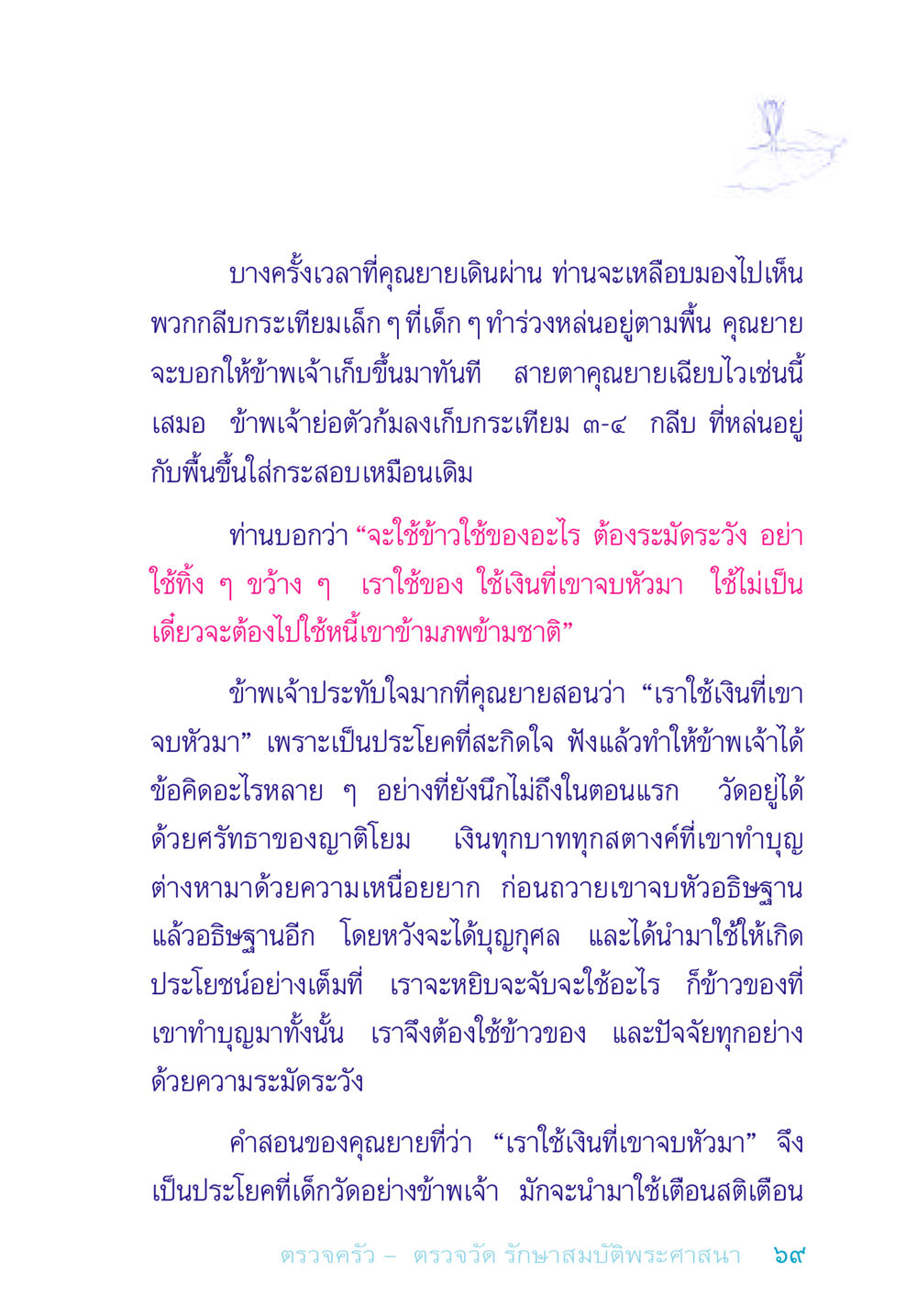การใช้ของอย่างมีคุณค่า อยู่กับยาย หน้า 69