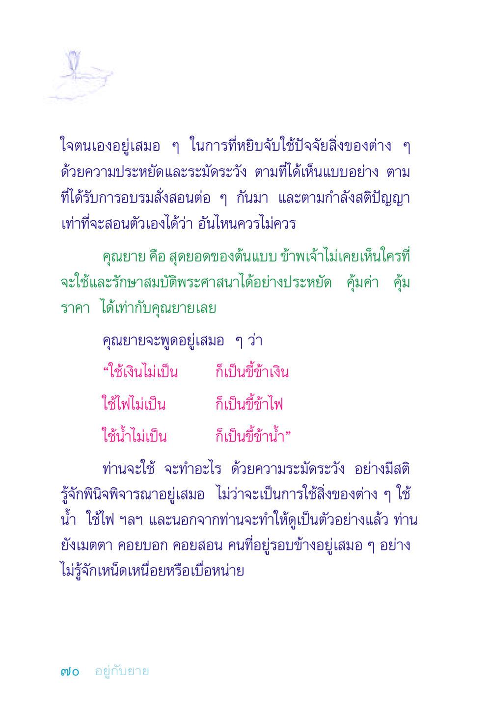 การใช้ทรัพยากรอย่างมีสติ อยู่กับยาย หน้า 70