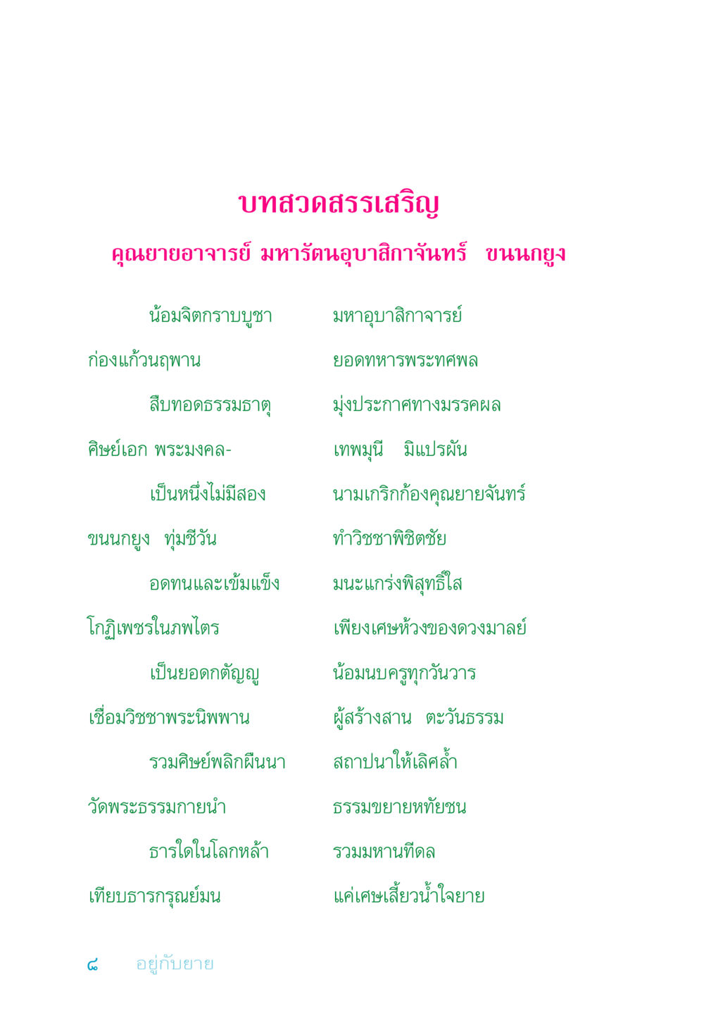 บทสวดสรรเสริญคุณยายอาจารย์ อยู่กับยาย หน้า 8
