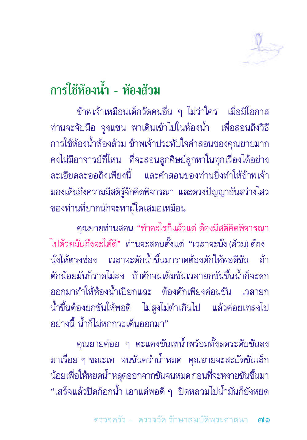 การใช้ห้องน้ำอย่างมีประสิทธิภาพ อยู่กับยาย หน้า 71