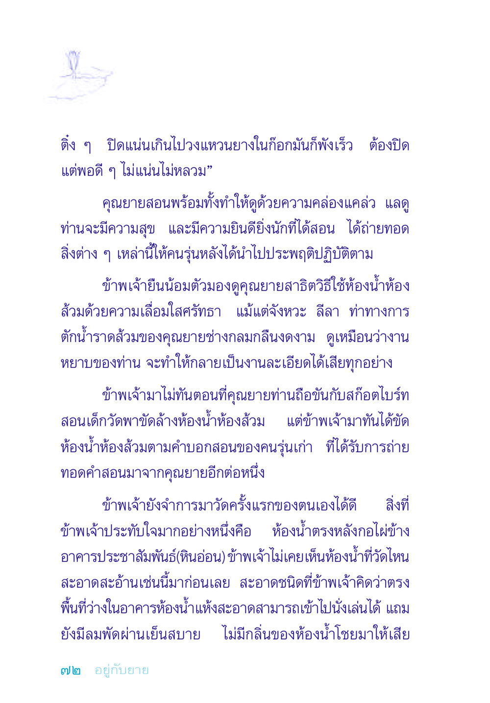 การเรียนรู้จากคุณยาย อยู่กับยาย หน้า 72