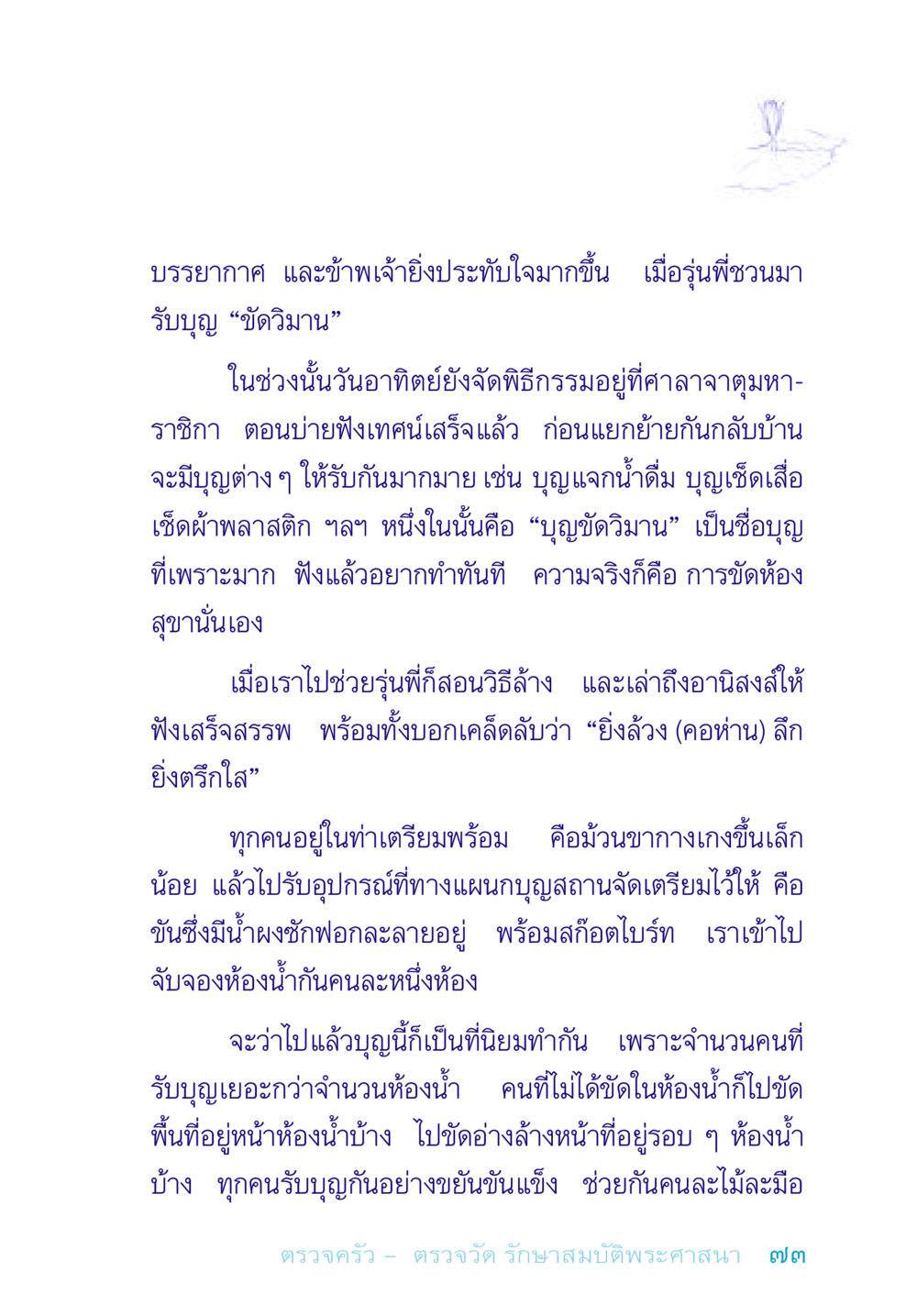 การรับบุญขัดวิมานและอานิสงส์จากการทำบุญ อยู่กับยาย หน้า 73