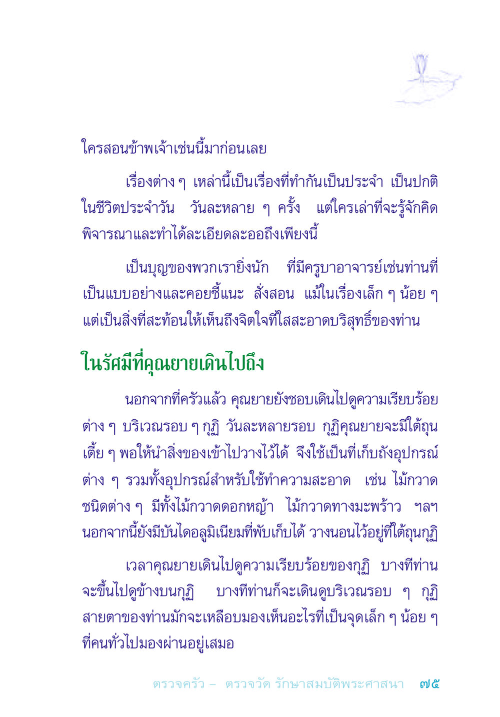 ความสำคัญของครูบาอาจารย์ในชีวิตประจำวัน อยู่กับยาย หน้า 75