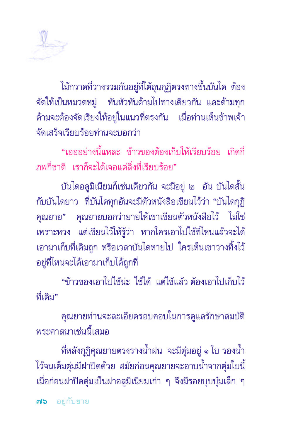 การจัดเก็บข้าวของให้เรียบร้อยในชีวิตประจำวัน อยู่กับยาย หน้า 76