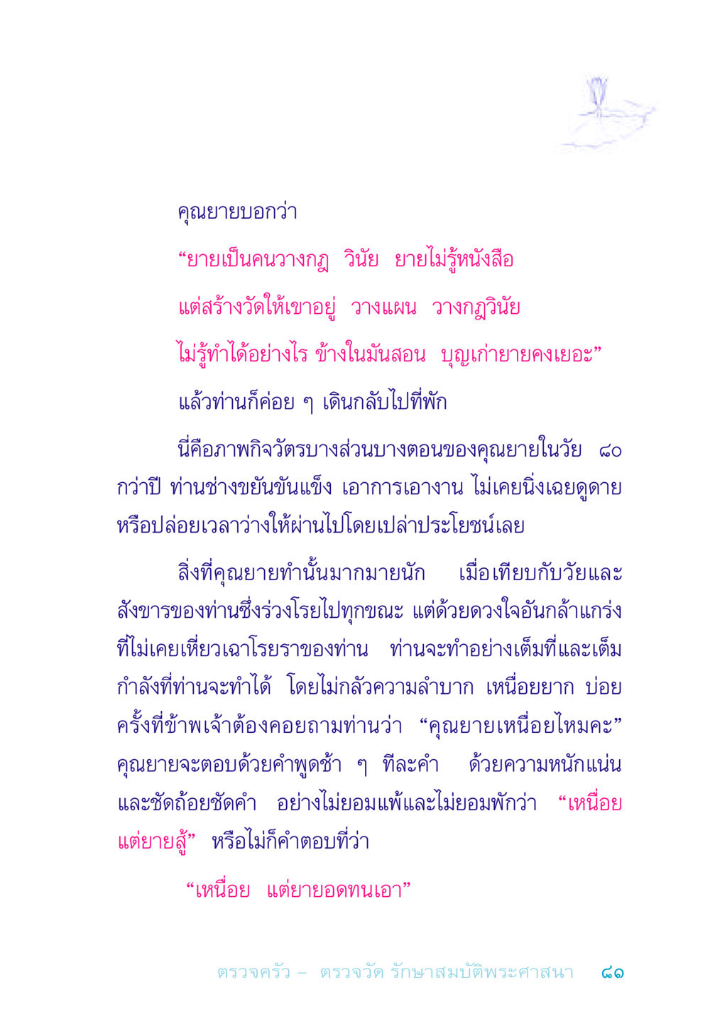 คุณยายผู้มีวินัยและความอดทน อยู่กับยาย หน้า 81