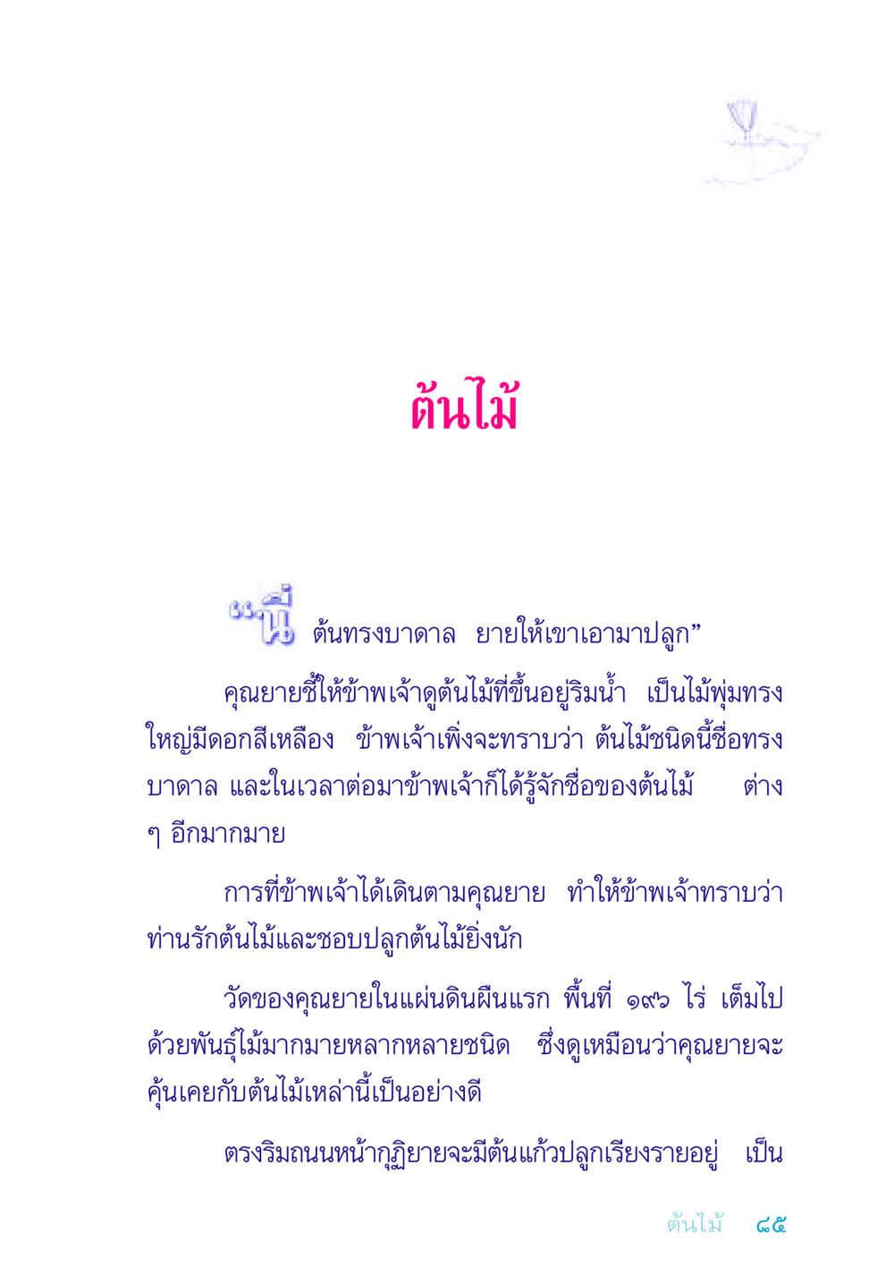 การปลูกต้นไม้และความรักต่อธรรมชาติ อยู่กับยาย หน้า 85