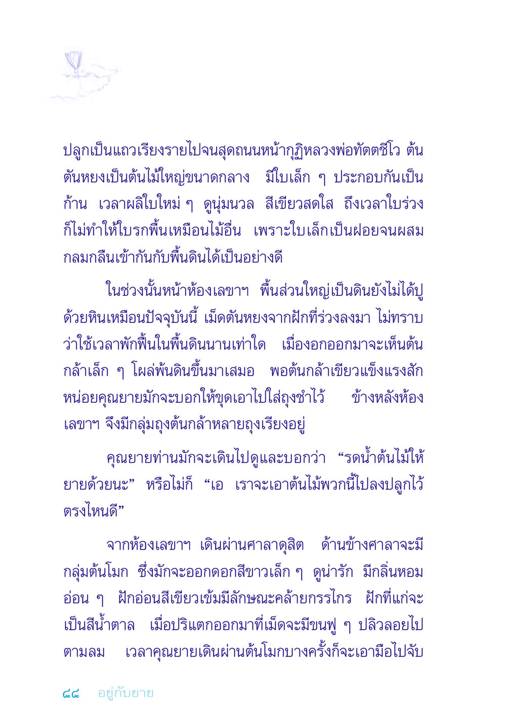 การปลูกต้นตันหยงและต้นโมก อยู่กับยาย หน้า 88