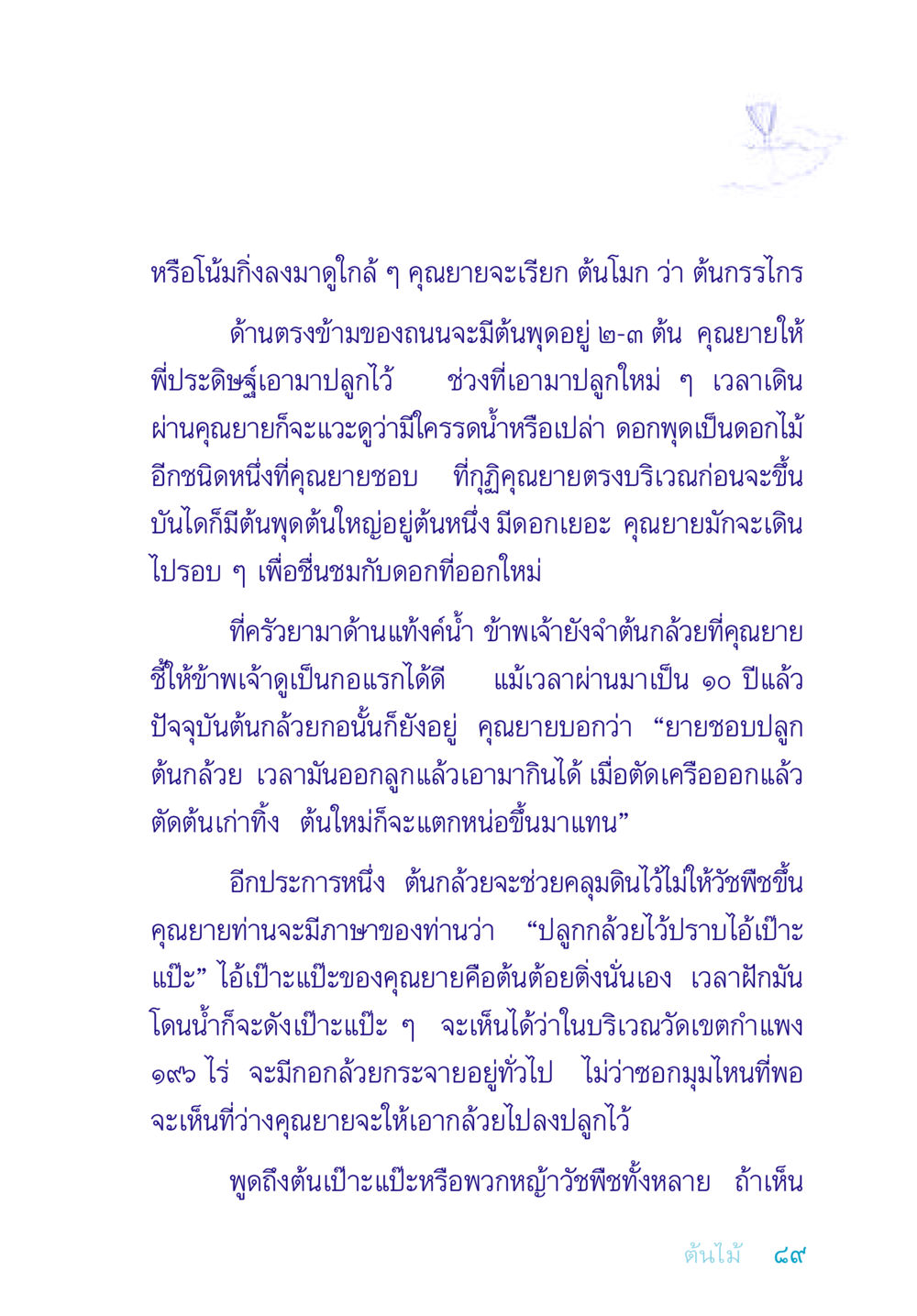 คุณยายกับการปลูกต้นไม้ อยู่กับยาย หน้า 89