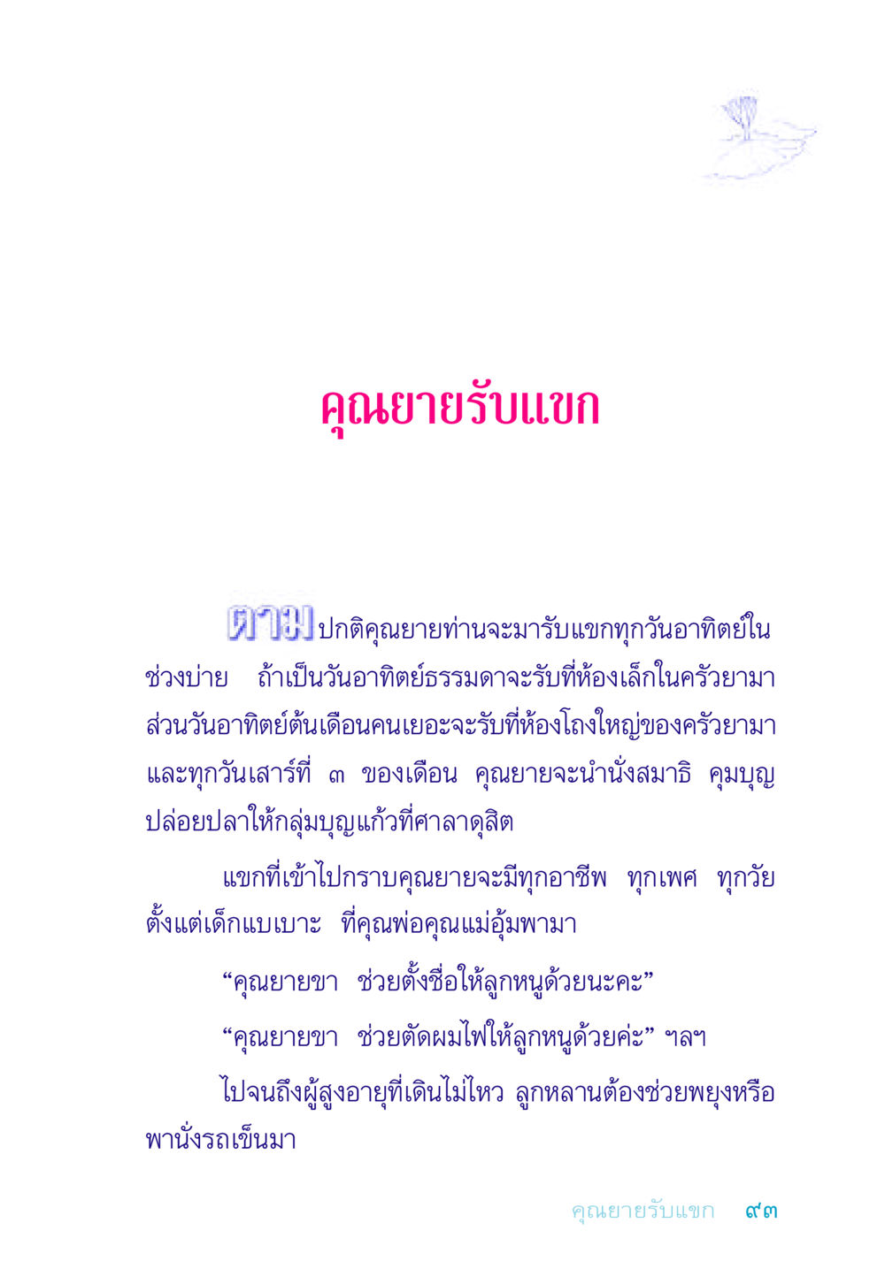 คุณยายรับแขก อยู่กับยาย หน้า 93