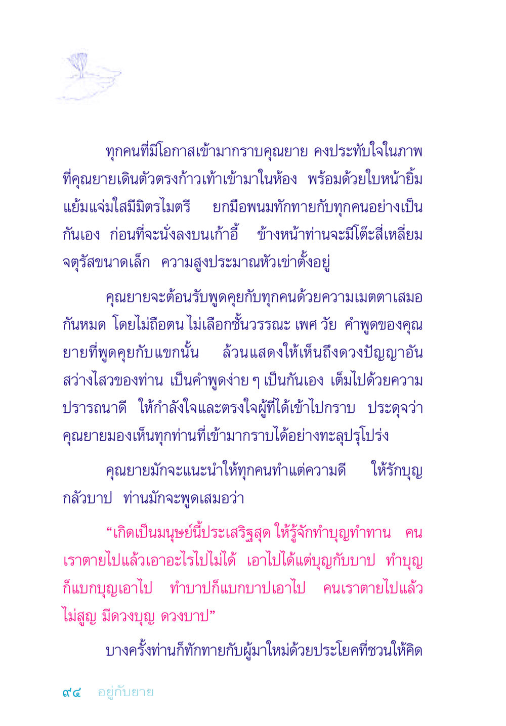 ประสบการณ์จากการกราบคุณยาย อยู่กับยาย หน้า 94