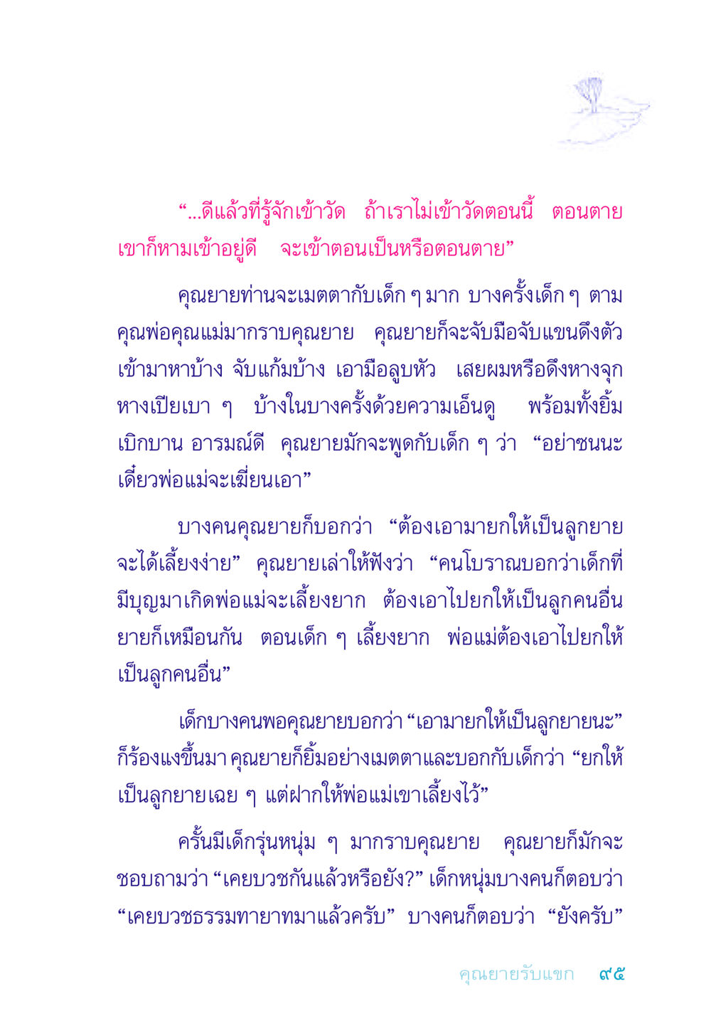 ความเมตตาของคุณยาย อยู่กับยาย หน้า 95