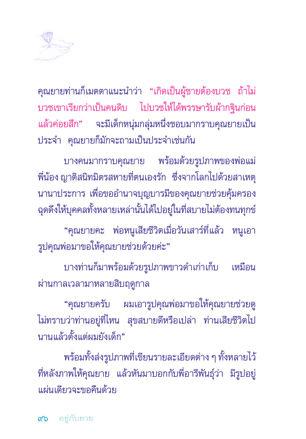 การบวชและการขออำนาจบุญบารมีจากคุณยาย อยู่กับยาย หน้า 96