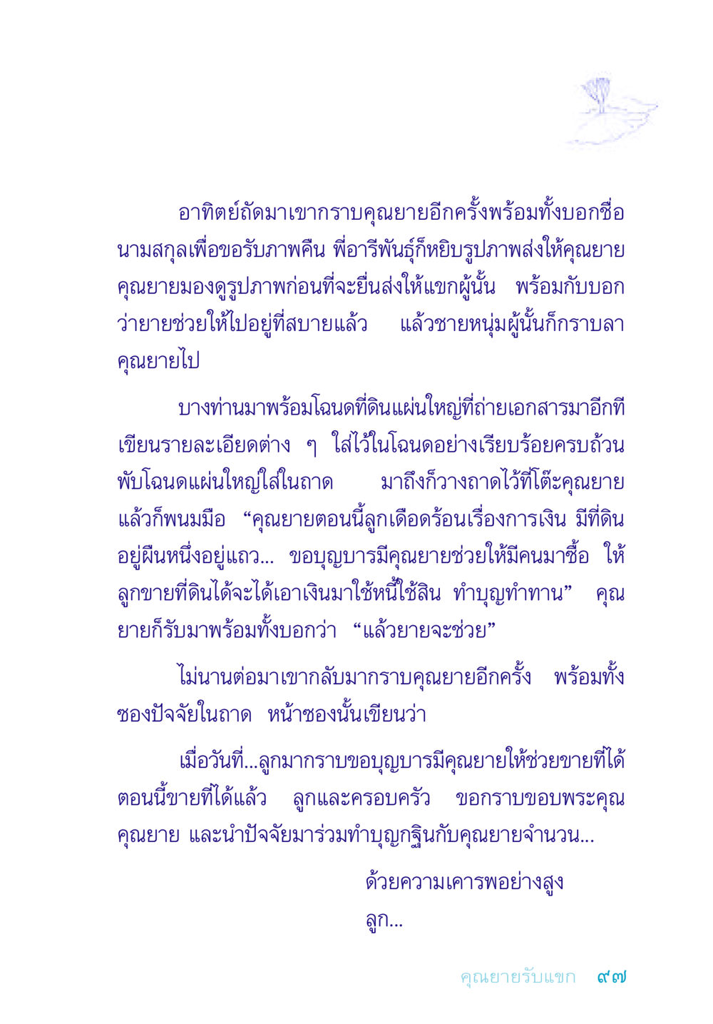ความช่วยเหลือจากคุณยาย อยู่กับยาย หน้า 97