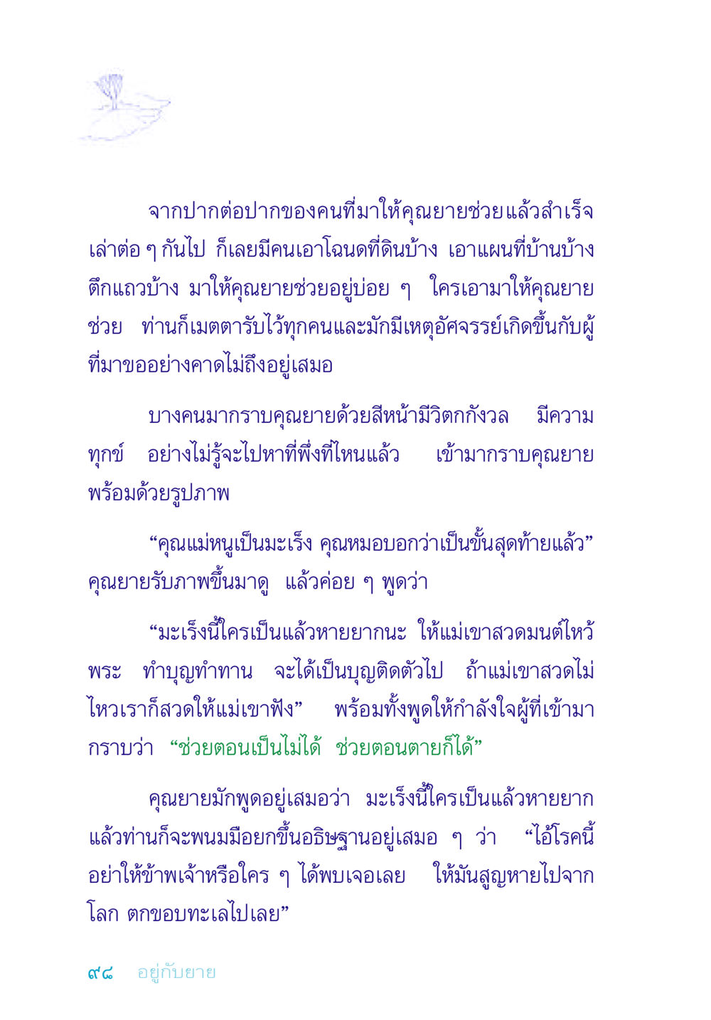 ประสบการณ์การช่วยเหลือจากคุณยาย อยู่กับยาย หน้า 98