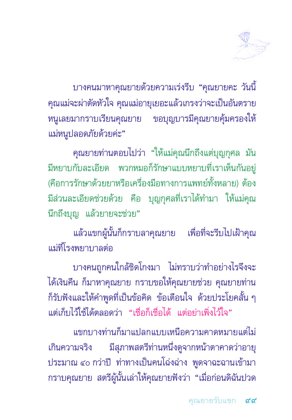 คำสอนจากคุณยายในยามยาก อยู่กับยาย หน้า 99