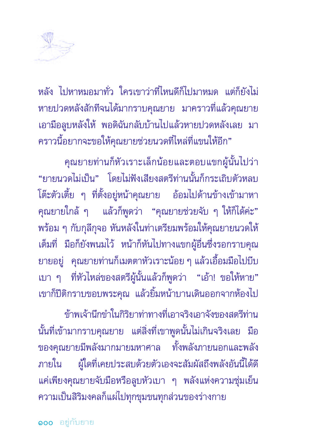 คุณยายกับพลังการนวด อยู่กับยาย หน้า 100