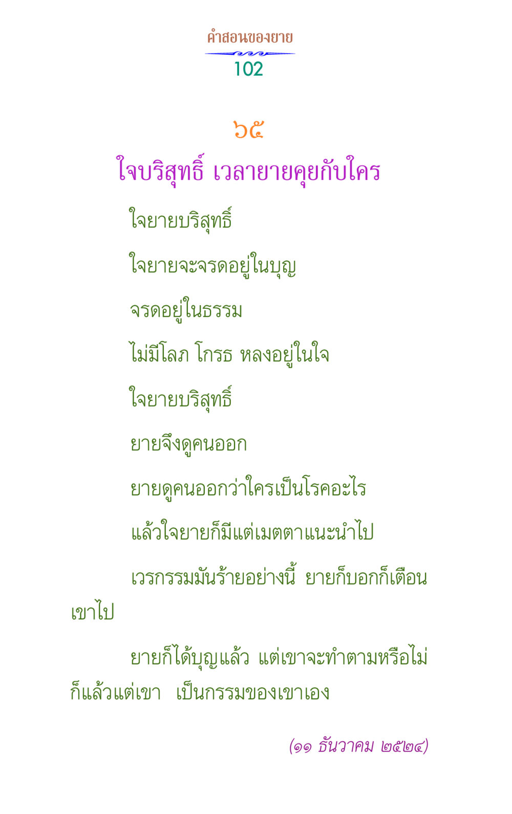 คําสอนจากยาย คำสอนของยาย 1 หน้า 102