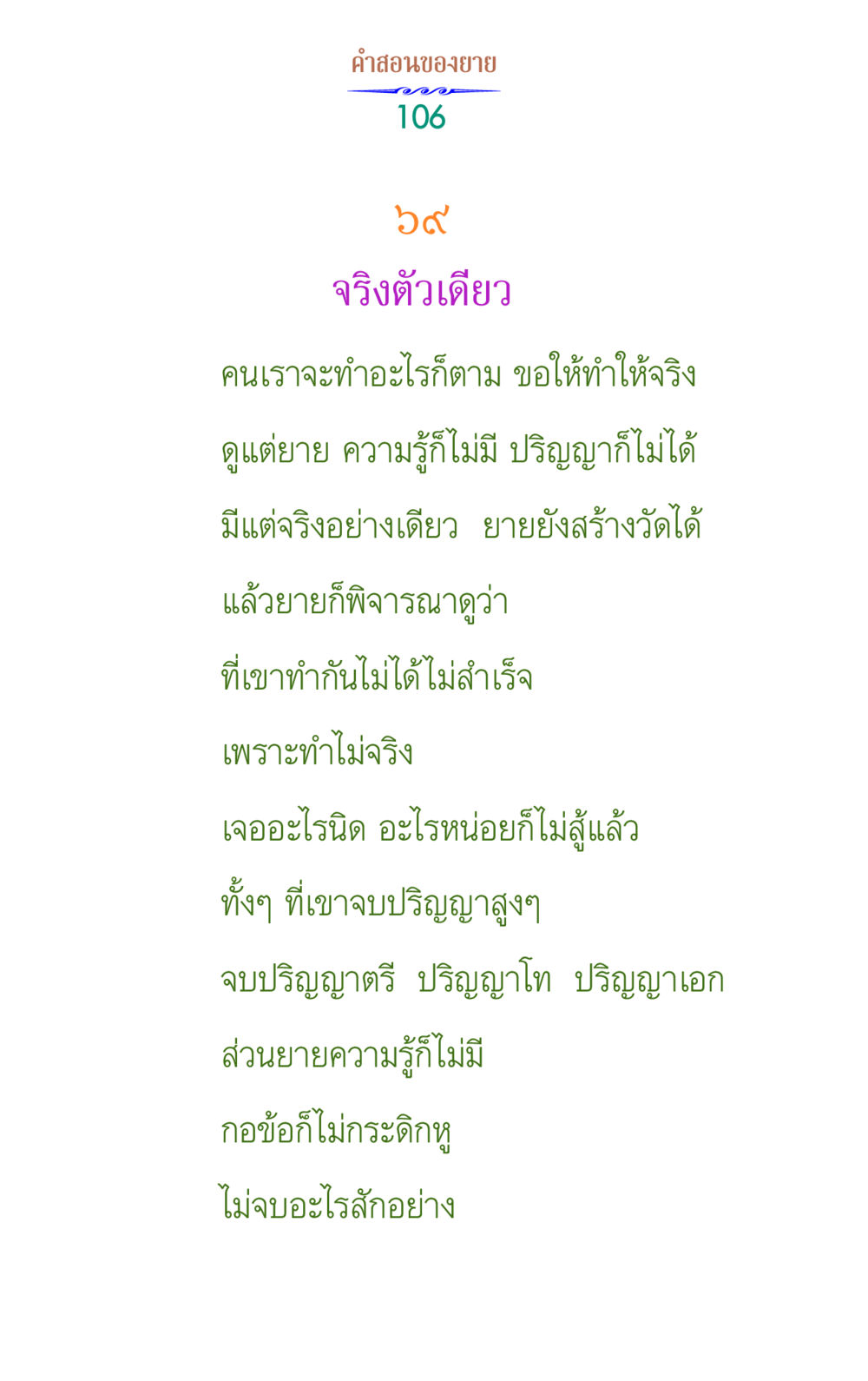 คําสอนของยาย: ความสำคัญของความจริง คำสอนของยาย 1 หน้า 106