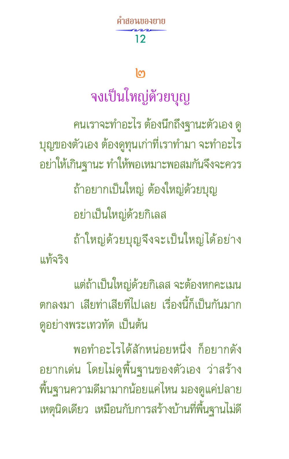 คําสอนของยาย: การเป็นใหญ่ด้วยบุญ คำสอนของยาย 1 หน้า 12