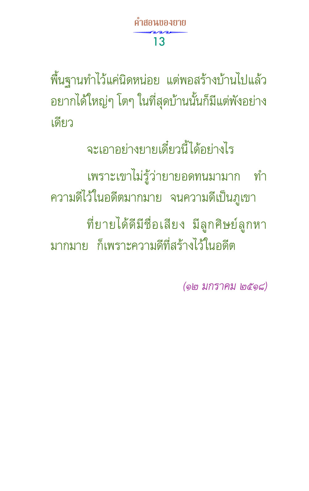 คําสอนของยาย คำสอนของยาย 1 หน้า 13