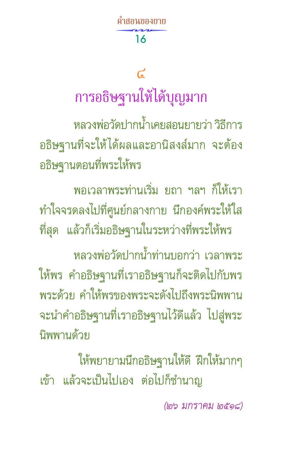 การอธิษฐานเพื่อผลบุญสูงสุด คำสอนของยาย 1 หน้า 16