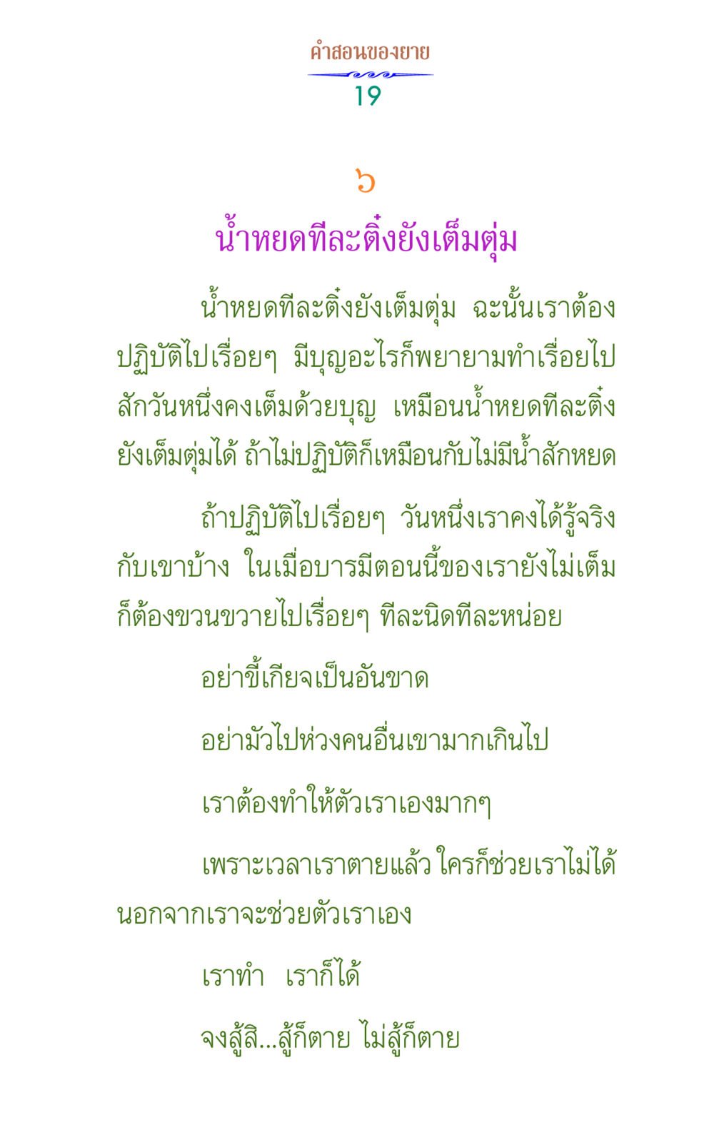 น้ำหยดทีละติ่งยังเต็มตุ่ม คำสอนของยาย 1 หน้า 19