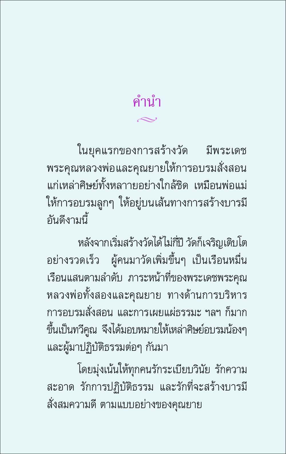 คำนำการสร้างวัด คำสอนของยาย 1 หน้า 3